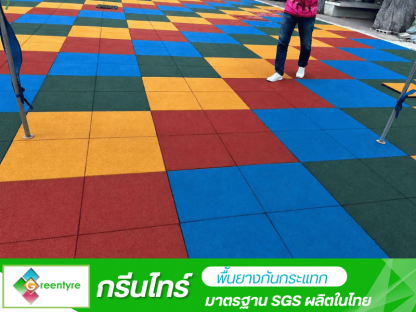 ผลิต ขายส่งแผ่นยางปูพื้นกันกระแทก - โรงงานผลิตพื้นยางกันกระแทก - กรีนไทร์