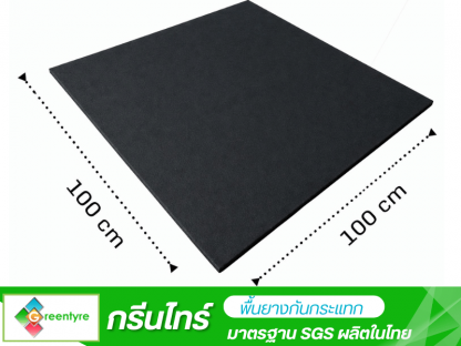 แผ่นยางกันกระแทกในฟิตเนส - โรงงานผลิตพื้นยางกันกระแทก - กรีนไทร์
