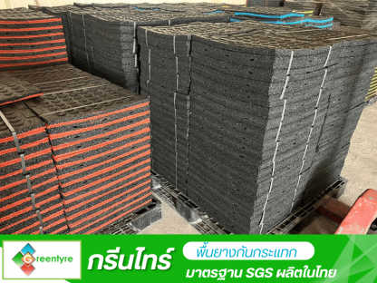 พื้นยางกันกระแทก - โรงงานผลิตพื้นยางกันกระแทก - กรีนไทร์