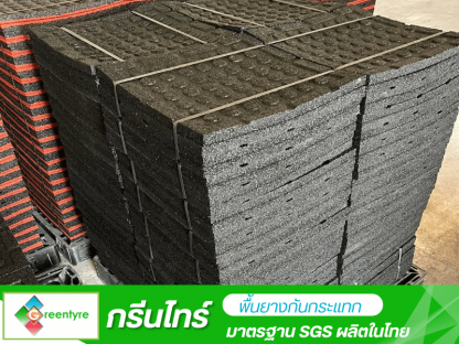 โรงงานผลิตพื้นยางกันกระแทก - โรงงานผลิตพื้นยางกันกระแทก - กรีนไทร์