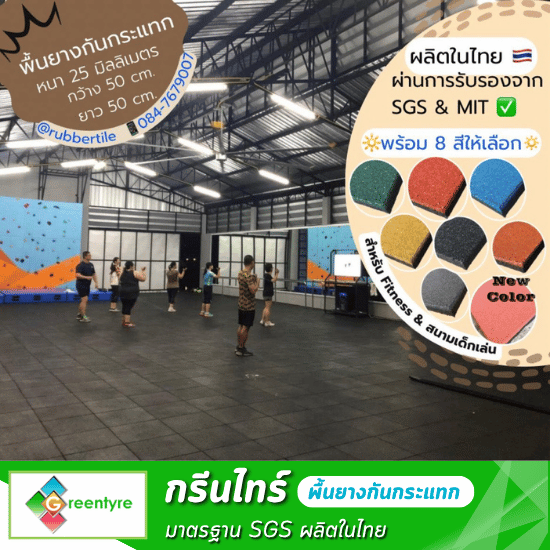 โรงงานผลิตพื้นยางกันกระแทก - กรีนไทร์ - แผ่นยางกันกระแทก