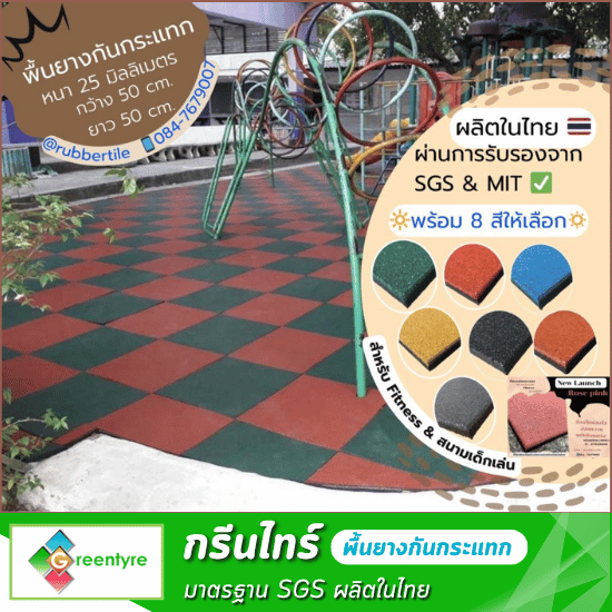 โรงงานผลิตพื้นยางกันกระแทก - กรีนไทร์ - พื้นยางกันกระแทก