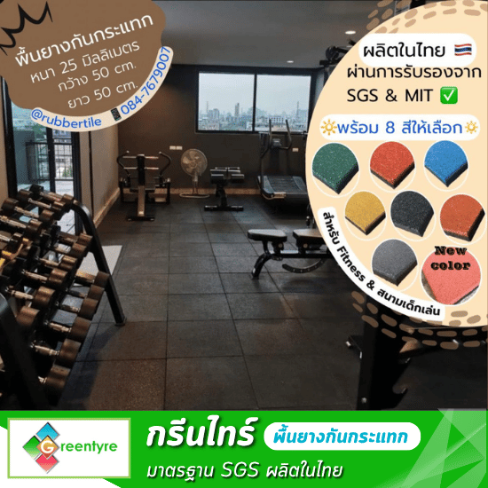 โรงงานผลิตพื้นยางกันกระแทก - กรีนไทร์ - พื้นยางกันกระแทกในฟิตเนส