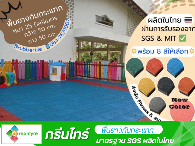 จำหน่ายพื้นยางปูพื้น