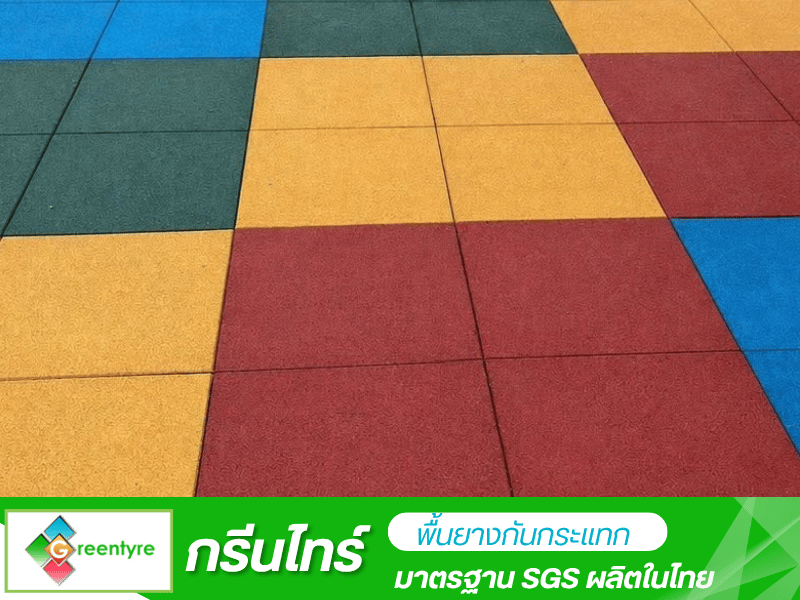 แผ่นยางปูพื้นสนามเด็กเล่น