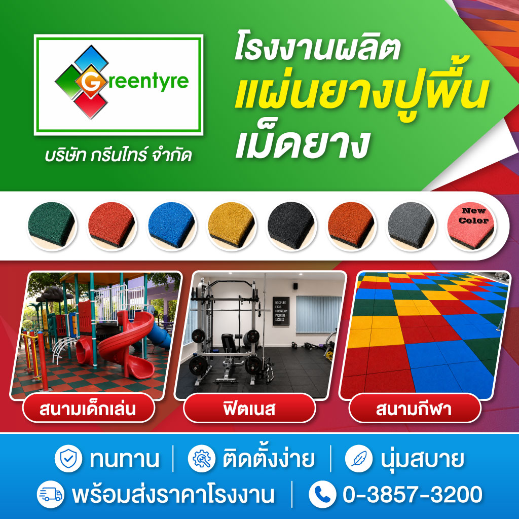 โรงงานผลิตพื้นยางกันกระแทก - กรีนไทร์