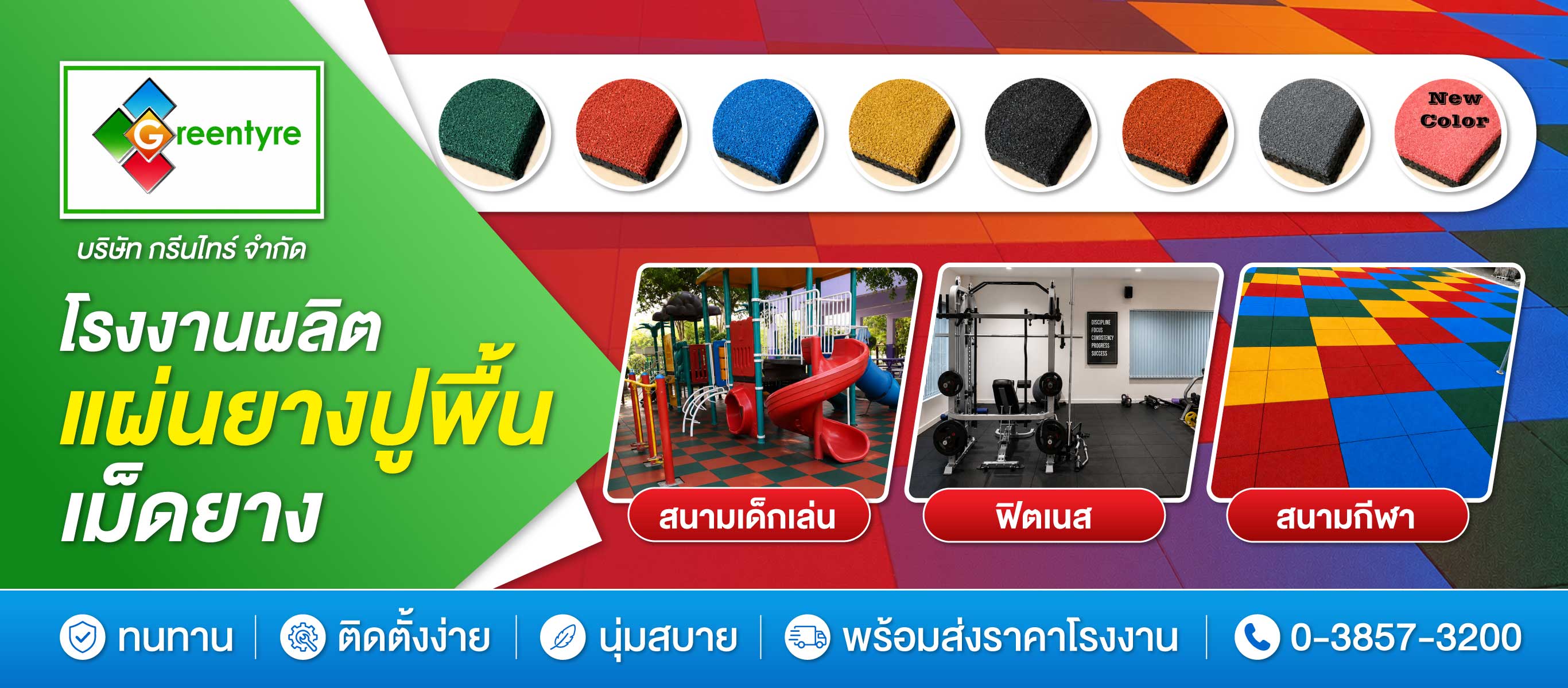 โรงงานผลิตพื้นยางกันกระแทก แผ่นยางปูพื้น กรีนไทร์